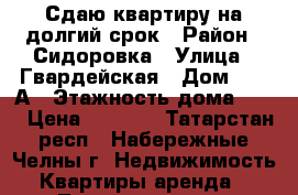 Сдаю квартиру на долгий срок › Район ­ Сидоровка › Улица ­ Гвардейская › Дом ­ 17 А › Этажность дома ­ 10 › Цена ­ 8 000 - Татарстан респ., Набережные Челны г. Недвижимость » Квартиры аренда   . Татарстан респ.